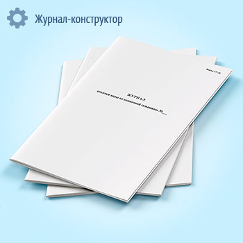 Журнал откачки воды из одиночной скважины (форма УГ-36)
